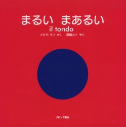 【3980円以上送料無料】まるいまあるい／イエラ・マリ／さく 栗栖カイ／やく