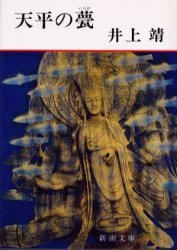 【3980円以上送料無料】天平の甍／井上靖／著