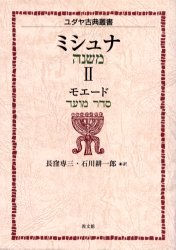 【送料無料】ミシュナ　2／長窪　専三　訳　石川　耕一郎　訳
