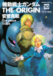 【3980円以上送料無料】機動戦士ガンダムTHE　ORIGIN　10／安彦良和／著　矢立肇／原案　富野由悠季／原案