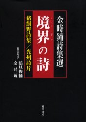 乐天商城 - 【送料無料】境界の詩　金時鐘詩集選　猪飼野詩集／光州詩片／金時鐘／著