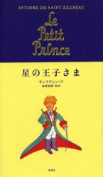 集英社 125P　20cm ホシ　ノ　オウジサマ サン．テグジユペリ，アントワ−ヌ．ド　SAINTEXUPERY，ANTOINE　DE　イケザワ，ナツキ