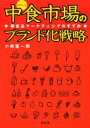 【3980円以上送料無料】中食市場のブランド化戦略 限定品マーケティングのすすめ/小林憲一郎/著