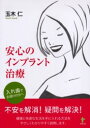 【3980円以上送料無料】安心のインプラント治療 入れ歯でお困りの方へ/玉木仁/著