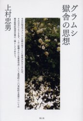 【3980円以上送料無料】グラムシ獄舎の思想／上村忠男／著