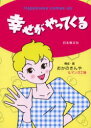 【3980円以上送料無料】幸せがやってくる/おかのきんや/構成・画 マンガ工場/構成・画