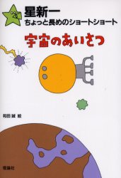 【3980円以上送料無料】宇宙のあいさつ／星新一／作　和田誠／絵