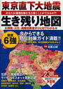 【3980円以上送料無料】東京直下大地震生き残り地図 あなたは震度6強を生き抜くことができるか?! 23区の倒壊・火災・避難危険度がひと目でわかる/目黒公郎/監修