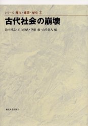 【送料無料】古代社会の崩壊／鈴木博之／編　石山修武／編　伊藤毅／編　山岸常人／編