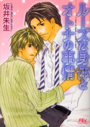 【3980円以上送料無料】ルーズな身体とオトナの事情／坂井朱生／著
