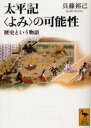 【3980円以上送料無料】太平記〈よみ〉の可能性 歴史という物語/兵藤裕己/〔著〕