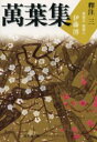 【3980円以上送料無料】万葉集釈注 3/伊藤博/著