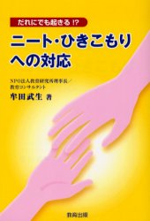 だれにでも起きる！？ 教育出版 ひきこもり　不登校 174P　19cm ニ−ト　ヒキコモリ　エノ　タイオウ　ダレ　ニ　デモ　オキル ムタ，タケオ