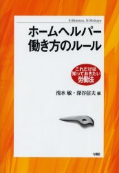 【3980円以上送料無料】ホームヘルパー働き方のルール／清水敏／編　深谷信夫／編