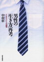 【3980円以上送料無料】男性の「生き方」再考 メンズリブからの提唱/中村彰/著