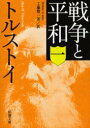 新潮文庫 新潮社 677P　16cm センソウ　ト　ヘイワ　1　シンチヨウ　ブンコ トルストイ，レフ．ニコラエヴイチ　TOLSTOI，LEV　NIKOLAEVICH　クドウ，セイイチロウ