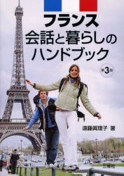 【3980円以上送料無料】フランス会話と暮らしのハンドブック／遠藤真理子／著