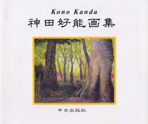 Other - 【送料無料】神田好能画集／神田好能／著