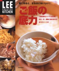 LEEクリエイティブキッチン 集英社 米飯 175P　26cm ゴハン　ノ　ソコジカラ　カシコク　ツクルト　ナルホド　オイシイ　リ−　クリエイテイブ　キツチン