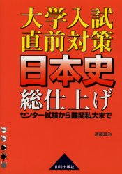 【3980円以上送料無料】大学入試直前対策日本史総仕上げ　センター試験から難関私大まで／遠藤真治／著