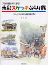 【3980円以上送料無料】水彩スケッチぶらり旅 プロの描き方に学ぶ スケッチが上達する練習用題材7点/鈴木新/著