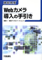 【3980円以上送料無料】建設現場Webカメラ導入の手引き／建設デジタルワークショップ／編著