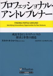 プロフェッショナル・アントレプレナー　成長するビジネスチャンスの探求と事業の創造／スコット・A．シェーン／著　スカイライトコンサルティング株式会社／訳