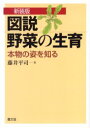 【3980円以上送料無料】図説野菜の生育 本物の姿を知る 新装版/藤井平司/著