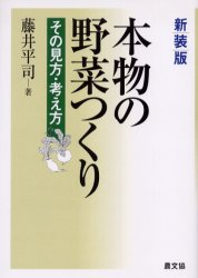 【3980円以上送料無料】本物の野菜つくり　その見方・考え方　新装版／藤井平司／著