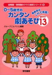 幼稚園・保育園のクラス担任シリーズ　5 黎明書房 幼児教育　保育　児童劇 92P　21cm ゼロ　ゴサイジ　ノ　カンタン　ゲキアソビ　ベスト　ジユウサン　ハツピヨウカイ　ワ　コレ　デ　カンペキ　ヨウチエン　ホイクエン　ノ　クラス　タンニン　シリ−ズ　5 グル−プ／コンペイト