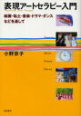 【3980円以上送料無料】表現アートセラピー入門　絵画・粘土・音楽・ドラマ・ダンスなどを通して／小野京子／著