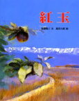 【3980円以上送料無料】紅玉／後藤竜二／文　高田三郎／絵