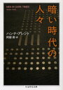 【3980円以上送料無料】暗い時代の人々/ハンナ・アレント/著 阿部斉/訳