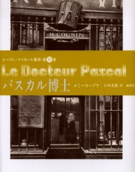 【送料無料】パスカル博士／エミール・ゾラ／著　小田光雄／訳