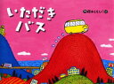 【3980円以上送料無料】いただきバス/藤本ともひこ/作・絵