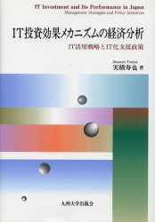 【3980円以上送料無料】IT投資効果メカニズムの経済分析　IT活用戦略とIT化支援政策／実積寿也／著