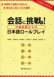 会話に挑戦！ スリーエーネットワーク 日本語／会話 146P　26cm カイワ　ニ　チヨウセン　チユウキユウ　ゼンキ　カラ　ノ　ニホンゴ　ロ−ル　プレイ　ジユギヨウ　ジツセンレイ　カイワ　オ　カンガエヨウレイ ナカイ，ジユンコ　コンドウ，フミ　スズキ，マリコ　オノ，エクコ　アラマキ，トモコ　モリイ，テツヤ