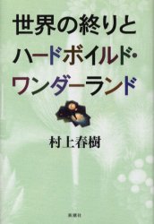 【3980円以上送料無料】世界の終りとハードボイルド・ワンダーランド　新装版　改装版／村上春樹／著