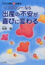 【3980円以上送料無料】「ソフロロジー」なら出産の不安が喜びに変わる フランス発の超・出産法/松永昭/著
