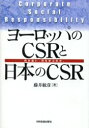 日科技連出版社 企業の社会的責任　企業／ヨーロッパ　企業／日本 221P　21cm ヨ−ロツパ　ノ　シ−エスア−ル　ト　ニホン　ノ　シ−エスア−ル　ナニ　ガ　チガイ　ナニ　オ　マナブ　ノカ フジイ，トシヒコ