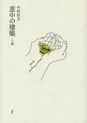 【3980円以上送料無料】意中の建築　上巻／中村好文／著