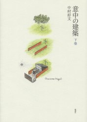 Engineering - 【3980円以上送料無料】意中の建築　下巻／中村好文／著