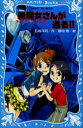 【3980円以上送料無料】黒魔女さんが通る!! チョコ,デビューするの巻/石崎洋司/作 藤田香/絵