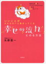 【3980円以上送料無料】幸せの流れにのる方法 いいことが次から次へと集まってくる/矢野惣一/著