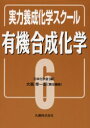 有機合成化学／日本化学会／編　大嶌幸一郎／責任編集