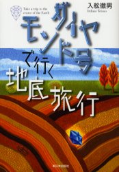 【3980円以上送料無料】ダイヤモンド号で行く地底旅行／入舩徹男／著