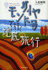 【3980円以上送料無料】ダイヤモンド号で行く地底旅行／入舩徹男／著