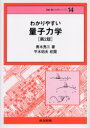 【全品ポイント10倍(2/11まで】【3980円以上送料無料】わかりやすい量子力学／青木亮三／著　平木昭夫／校閲