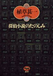 【3980円以上送料無料】探偵小説のたのしみ　新装版／植草甚一／著