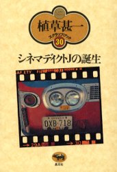 【3980円以上送料無料】シネマディクトJの誕生　新装版／植草甚一／著